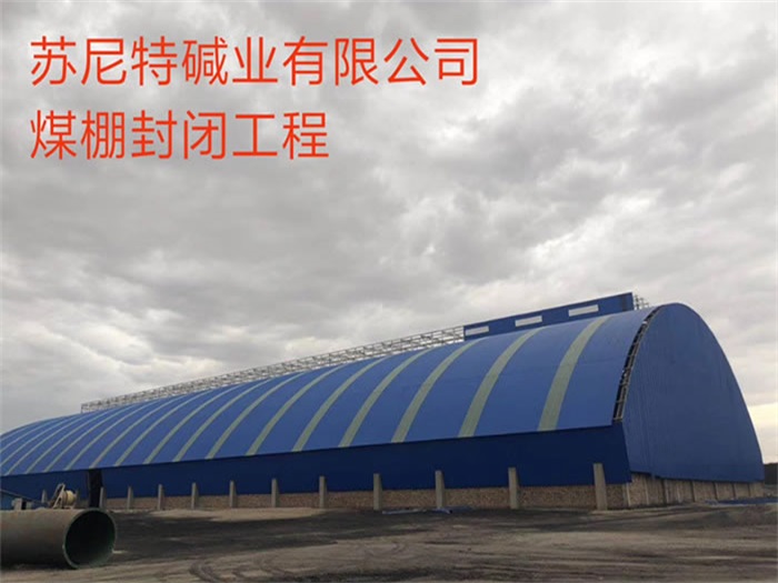 延安苏尼特碱业有限公司煤棚封闭工程