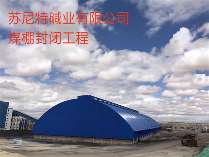 延安苏尼特碱业有限公司煤棚封闭工程